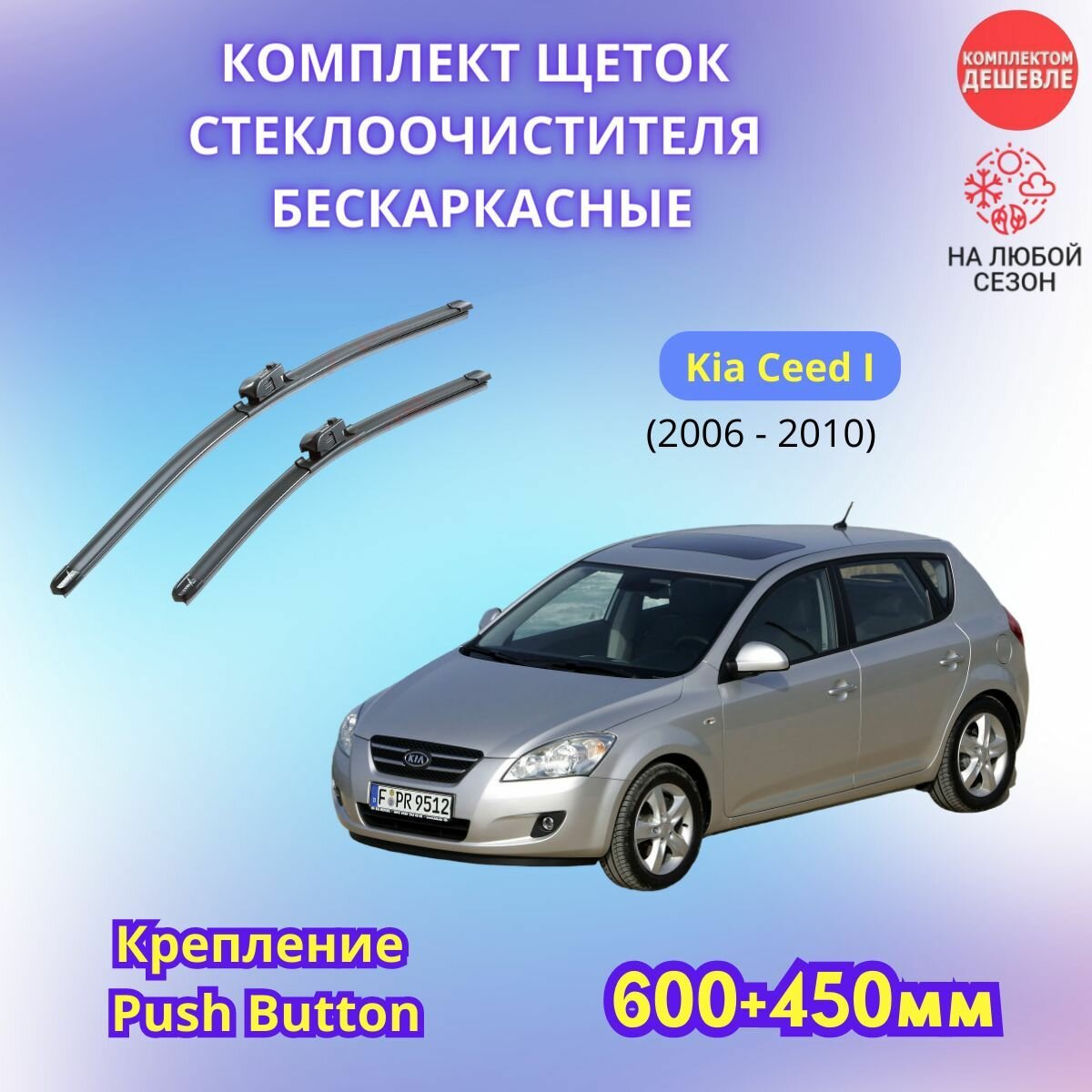 Дворники автомобильные на Kia Ceed I 2006 - 2010 / щетки стеклоочистителя бескаркасные комплект