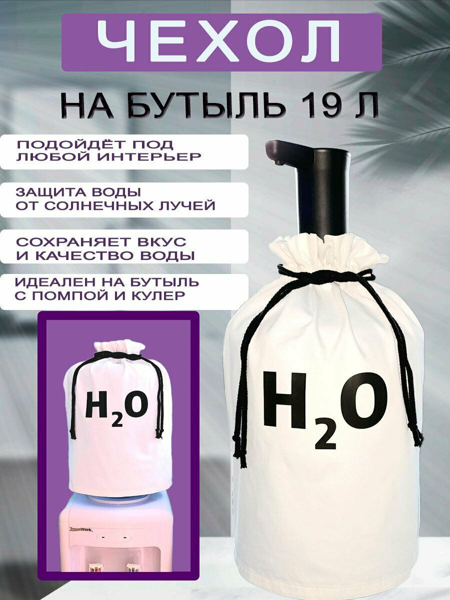 Чехол для кулера на бутыль 19л  Радость дела  белый с принтом