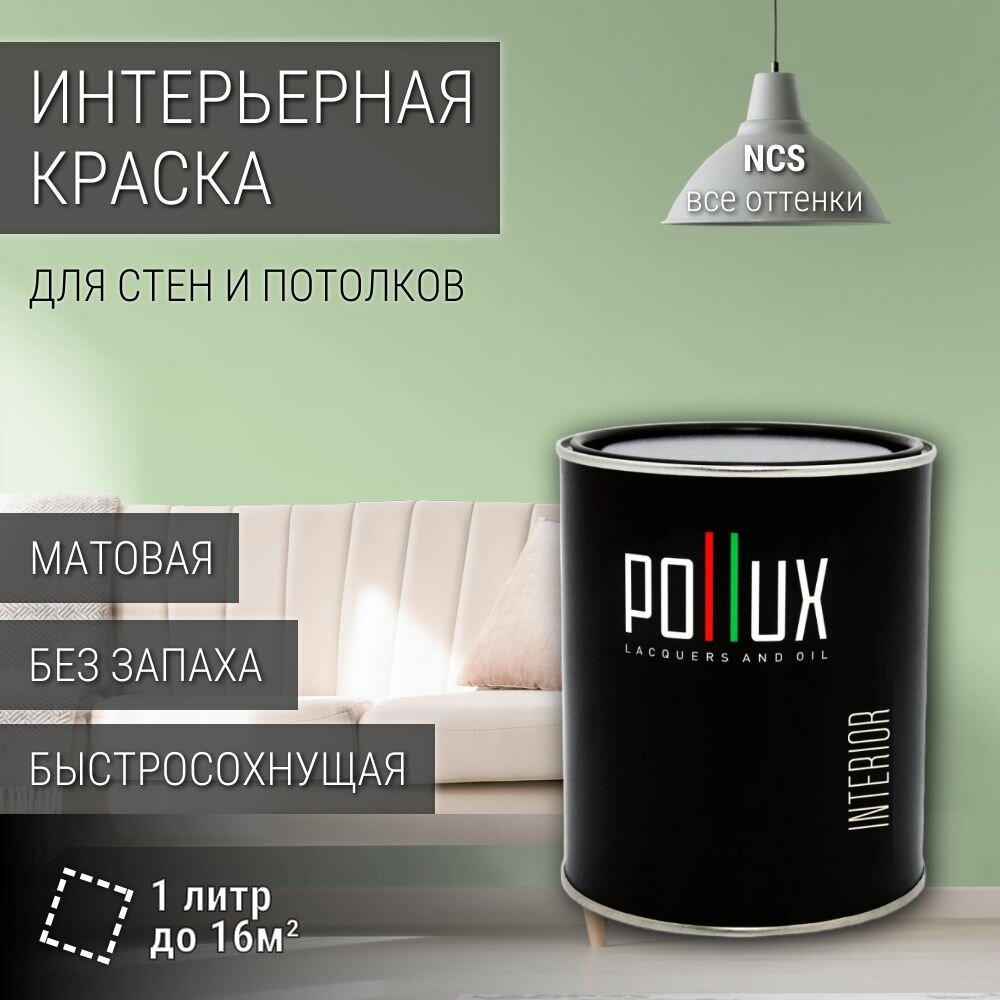 Краска моющаяся интерьерная для стен и потолков, Pollux INTERIOR без запаха, быстросохнущая, акриловая, матовое покрытие, цвет NCS S 1020-G30Y, 1л.