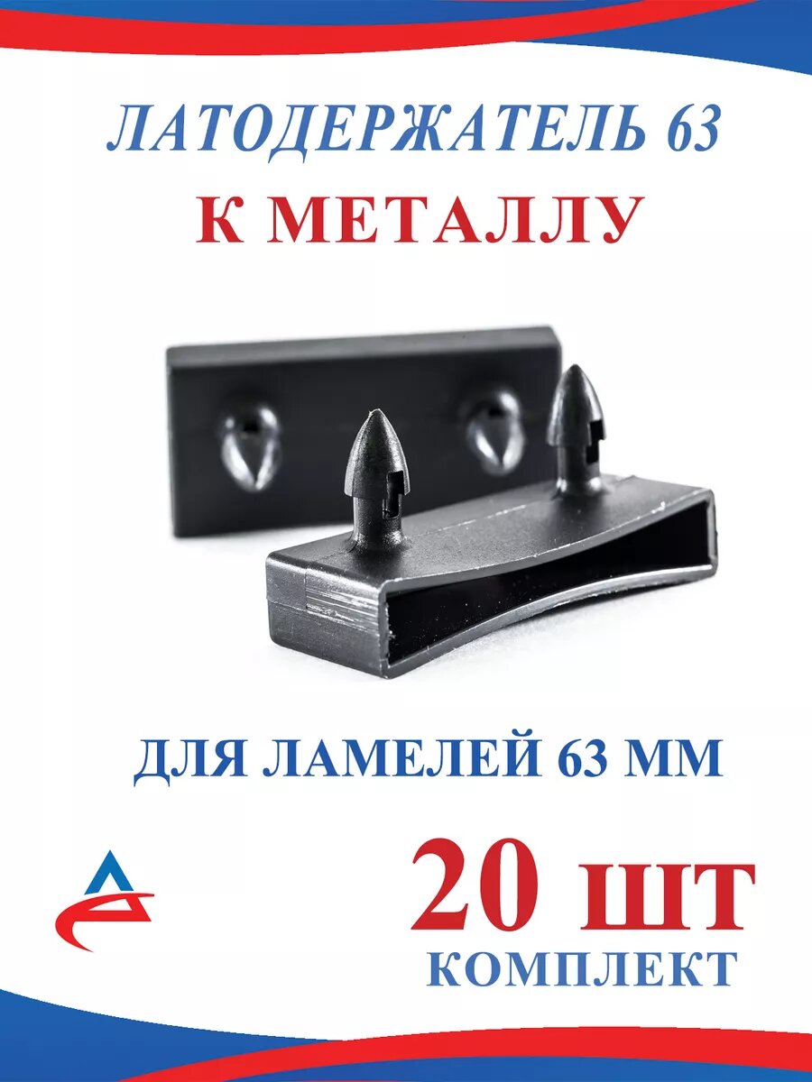 Латодержатель 63 мм накладной для ламелей кровати- 20 шт.