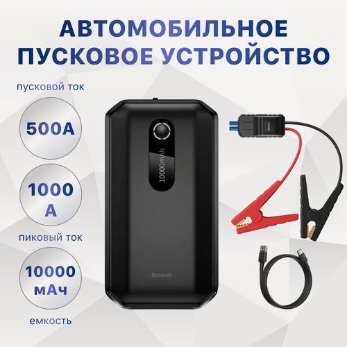 Изображение товара Автомобильный стартер Baseus Super Energy Air Car Jump Starter 1000A Black BS-CH001 (CGNL020101)