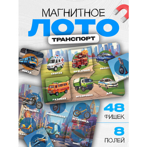 Настольная игра для детей лото магнитное транспорт