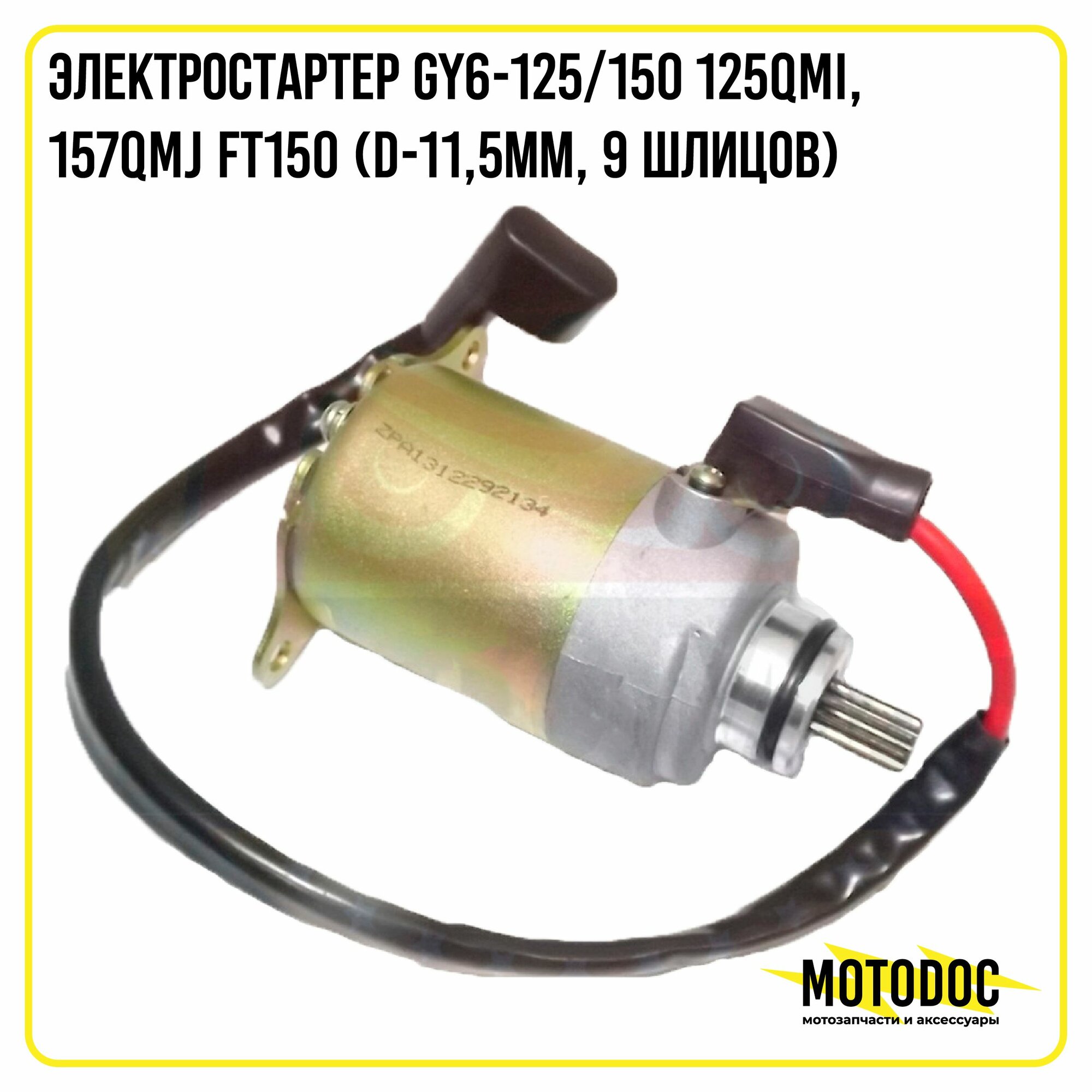 Электростартер GY6-125/150 125QMI, 157QMJ FT150 (d-11,5мм, 9 шлицов)