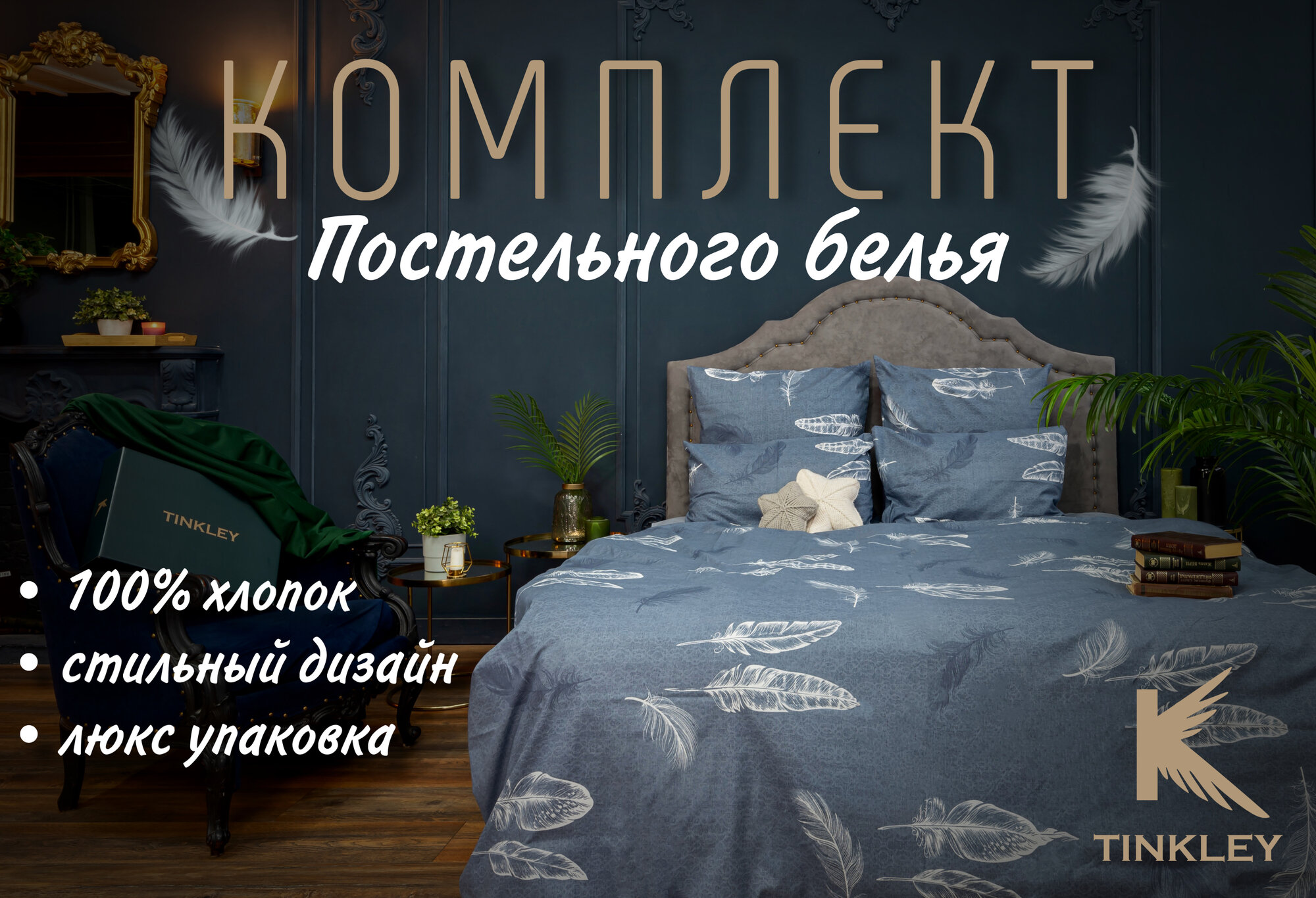 Постельное бельё TINKLEY "OWL" 2-х спальное; 100% хлопок; Производство - Россия; Подарочная упаковка