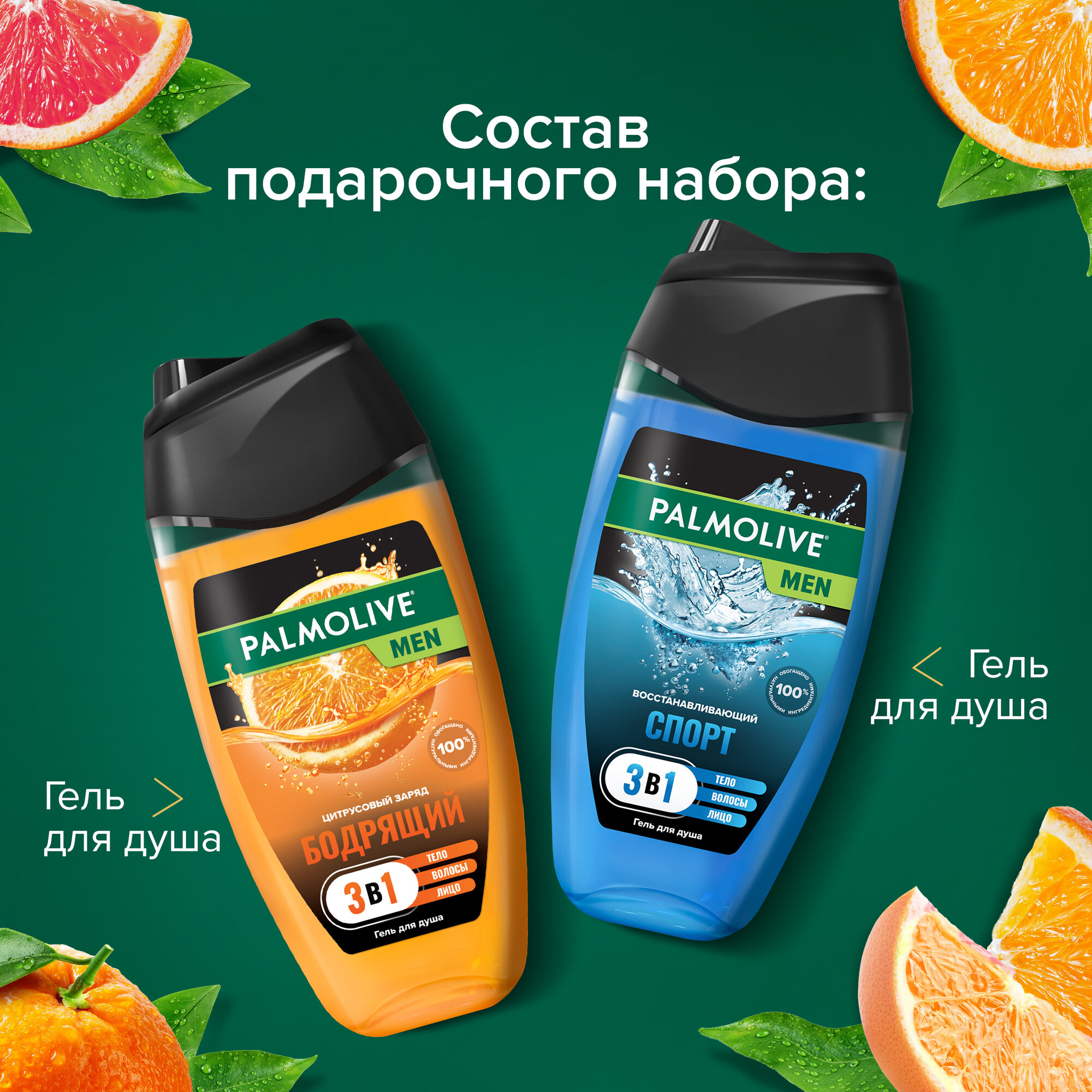 Подарочный набор Palmolive Men "Восстанавливающий Цитрусовый Заряд" Гель для душа Спорт и Гель для душа Цитрусовый заряд — фото 1