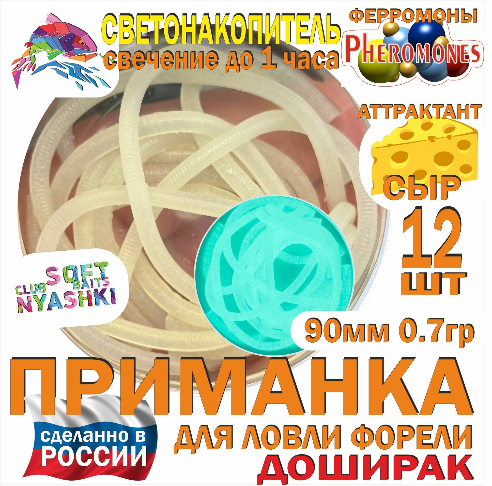 Мягкая приманка для рыбалки (силиконовая) Nyashki.Club доширак светонакопитель для ловли форели, 12 шт, 90 мм, 0,7 гр, диаметр 3 мм, аттрактант сыр, феромоны