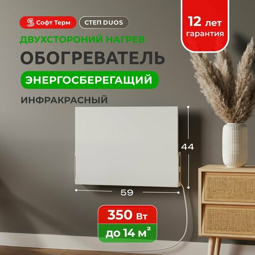 Обогреватель инфракрасный настенныйнапольный степ DUOS мини 350 Вт 059х044 6390₽