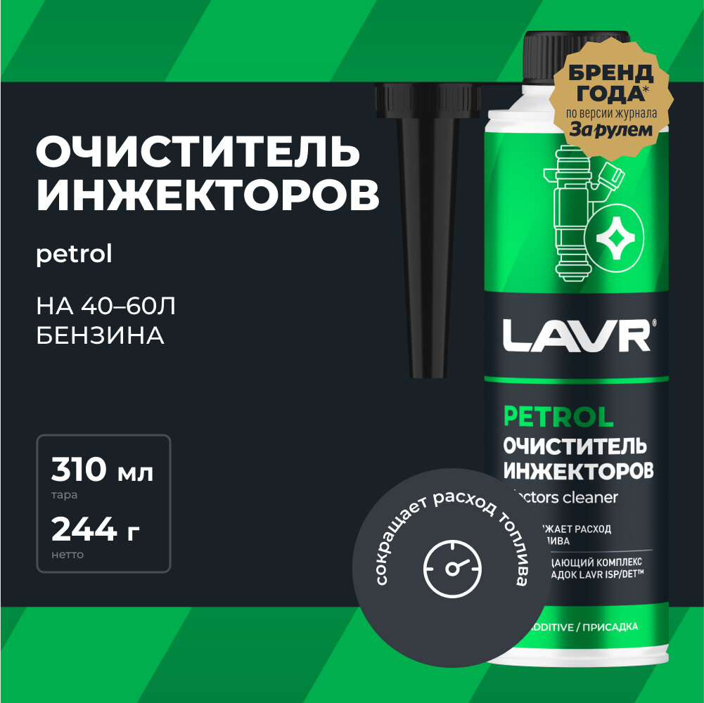 Очиститель инжекторов присадка в бензин 310 мл LAVR Ln2109