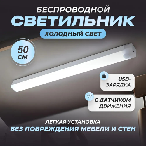 Светильник 50 см. с датчиком движения для кухни, гаража, прихожей white