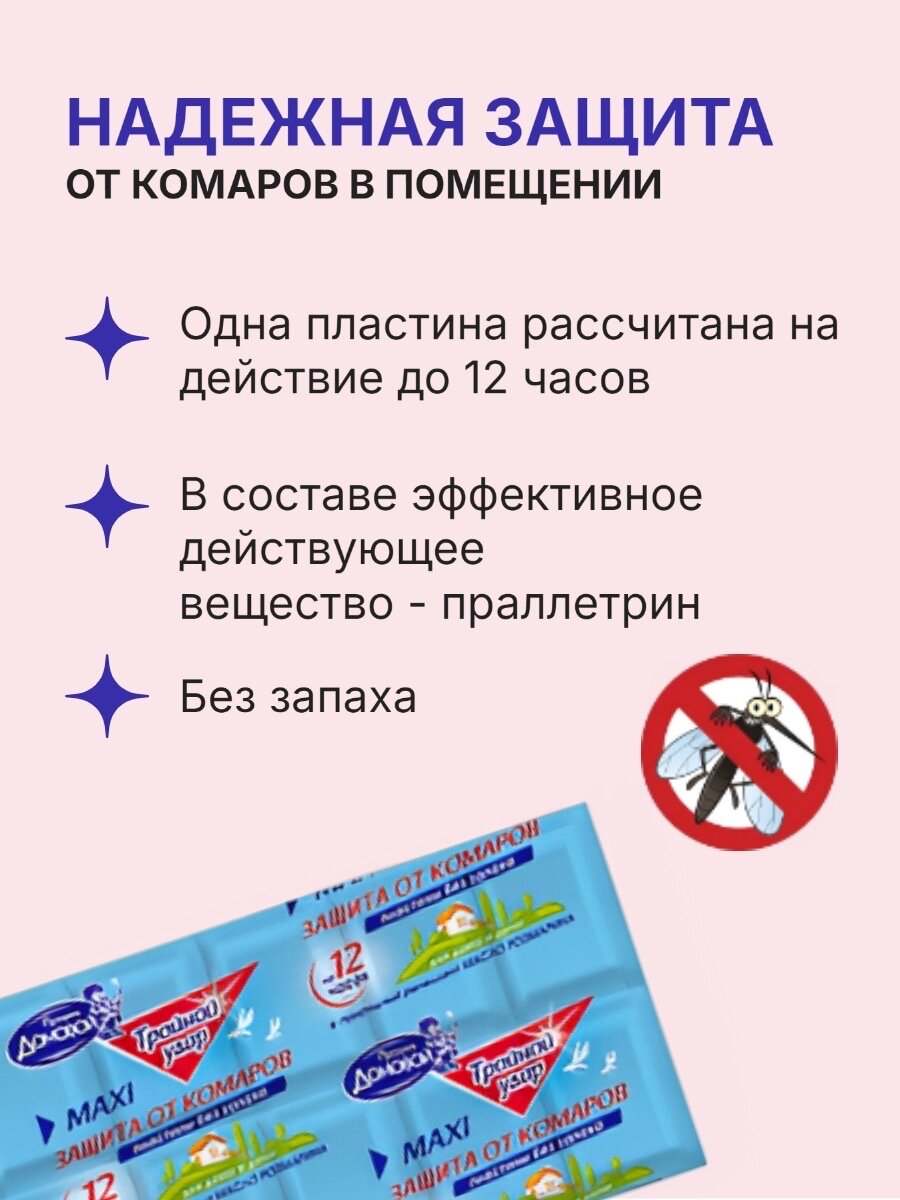 Пластины от комаров "Домовой Прошка Тройной Удар", без запаха, для электрофумигаторов, 4 упаковки — фото 1