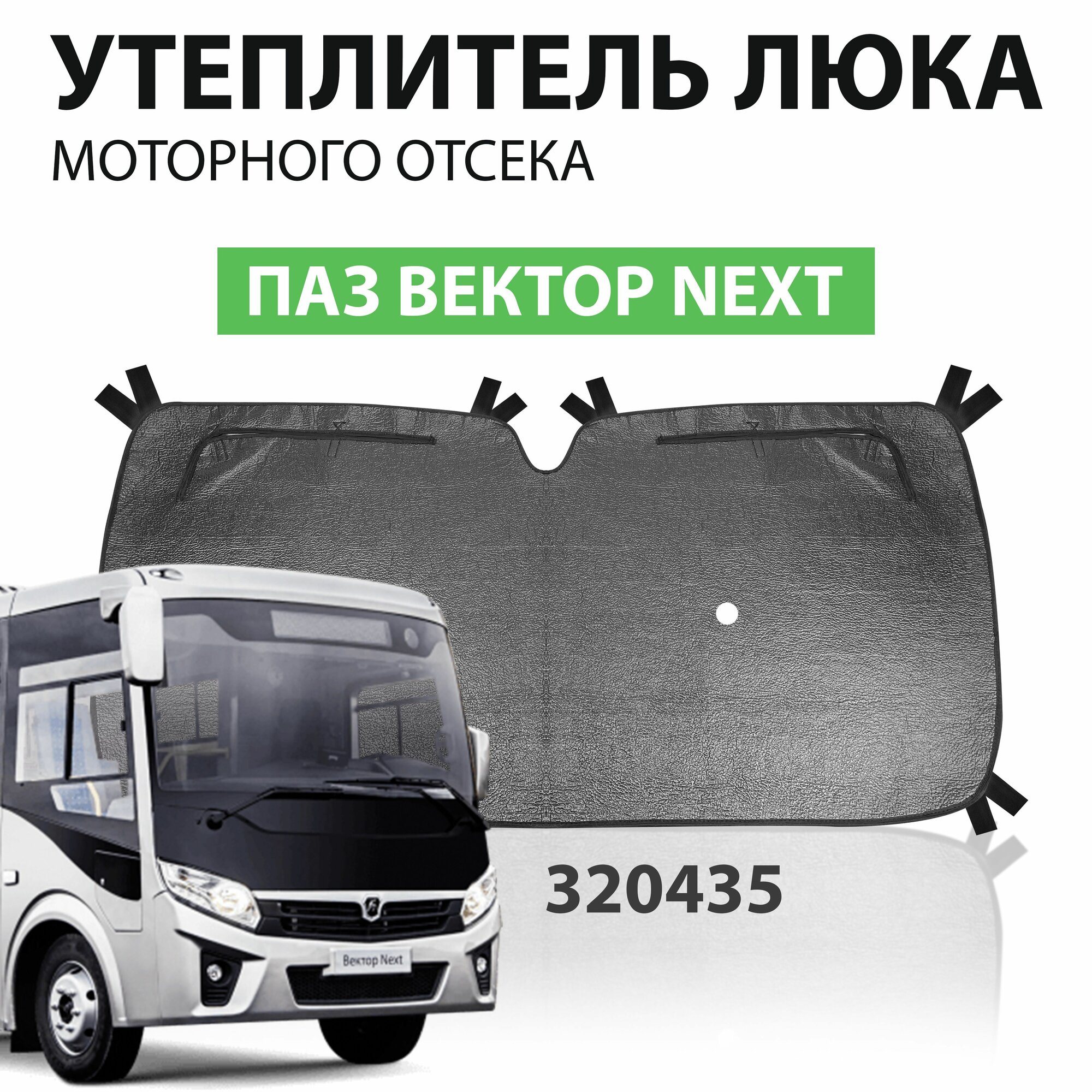 Утеплитель люка моторного отсека (ПАЗ Вектор NEXT)