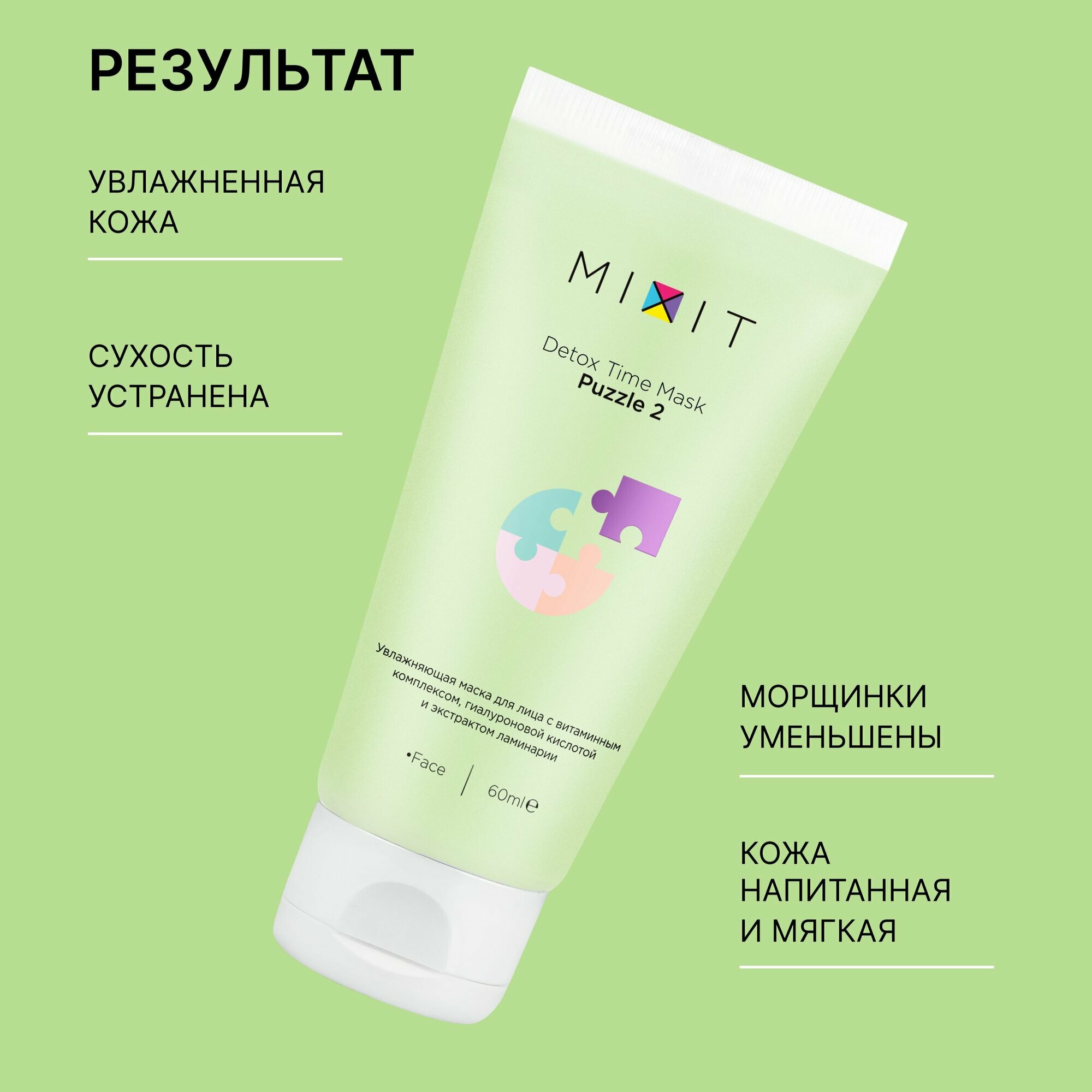 MIXIT Увлажняющая маска для лица с гиалуроновой кислотой, витаминами и экстрактом ламинарии MASK PUZZLE, 60 мл — фото 1