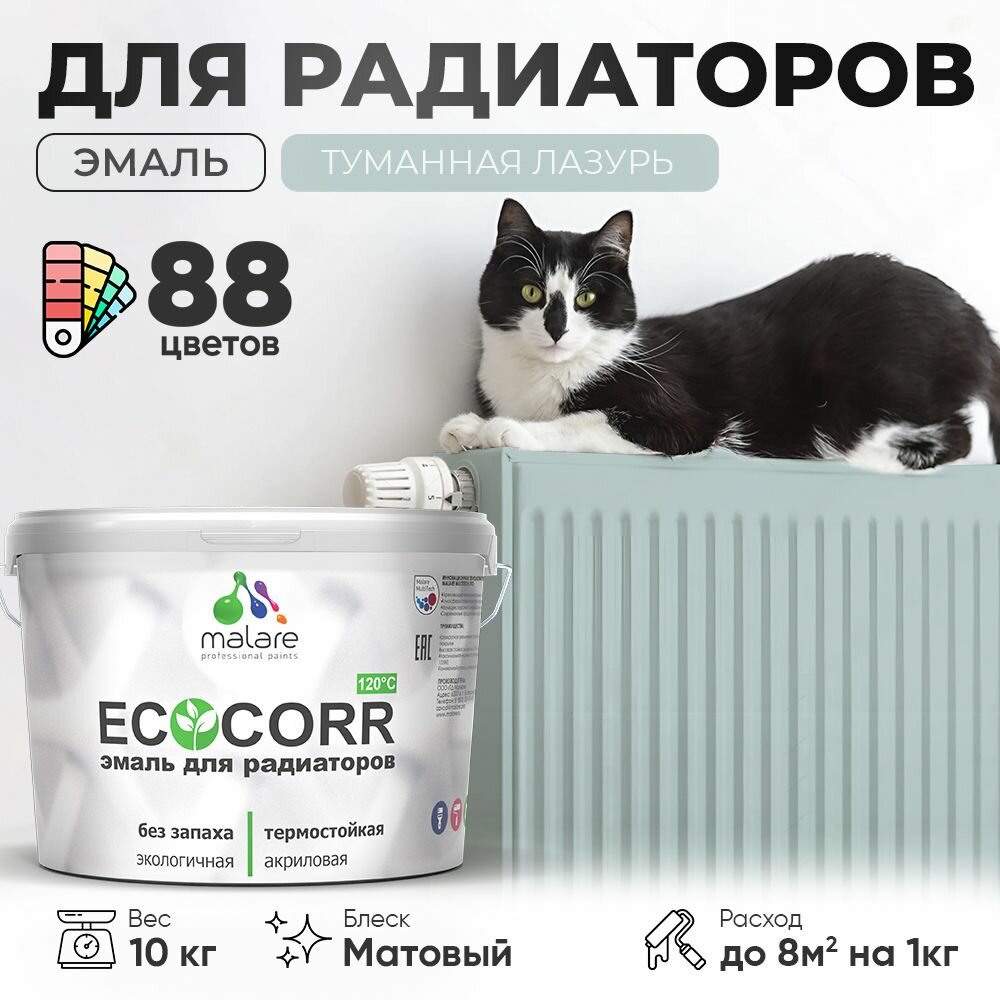 Эмаль Malare EcoCorr для труб и радиаторов отопления, для батарей, водная акриловая быстросохнущая без запаха матовая, туманная лазурь, 10 кг