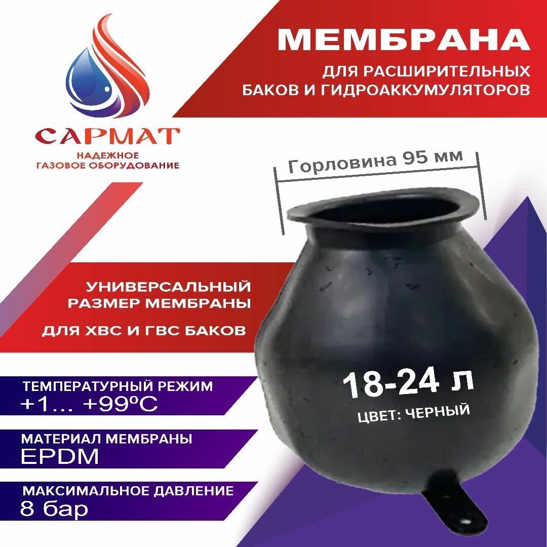 Мембрана для расширительного бака Сармат на 24 л