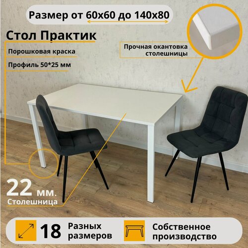 Изображение товара MiLoft Стол Практик обеденный 130х80х75 Белый кухонный нераскладной Белые ножки