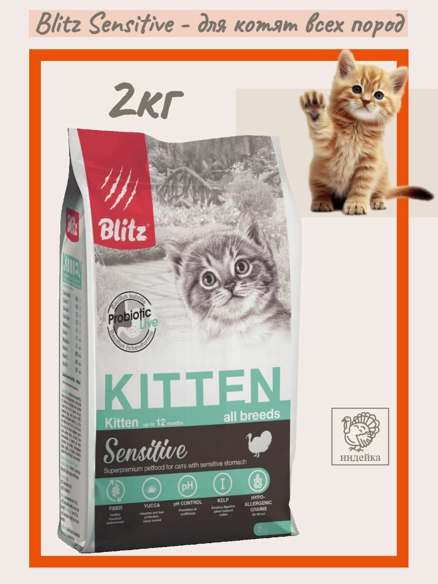 Blitz Sensitive Kitten Turkey 2кг Полнорационный сухой для котят