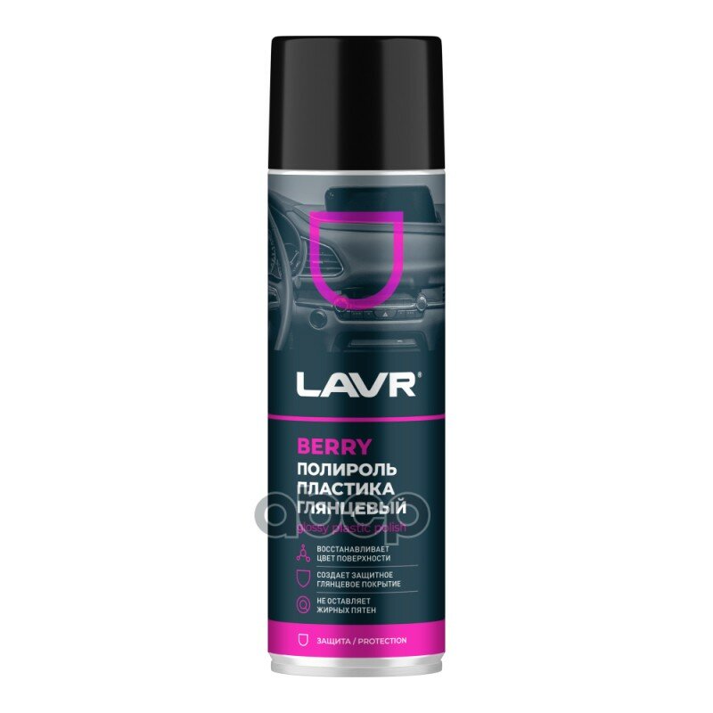 LAVR полироль пластика BERRY, 650 МЛ LAVR арт. LN2439