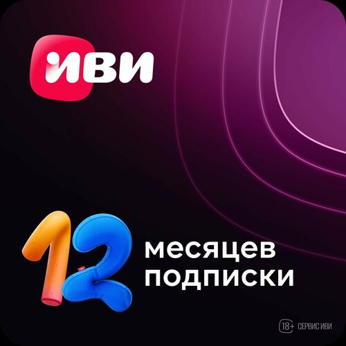 Онлайн - кинотеатр ИВИ IVI подписка на 12 месяцев на фильмы и сериалы 299000₽