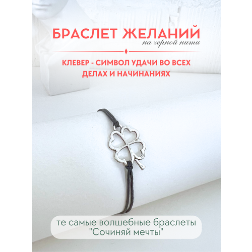 фото Браслет-нить сочиняй мечты, 1 шт., размер 20 см, черный, серебристый