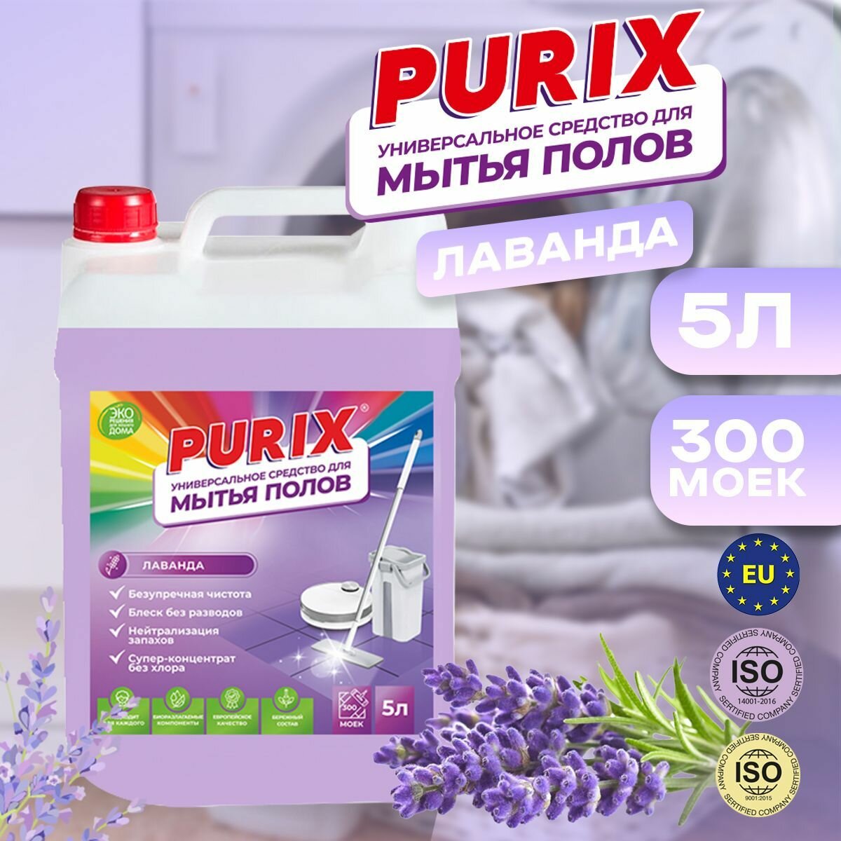 Средство для мытья пола Purix Лаванда 5 л универсальное средство для моющих пылесосов и других поверхностей