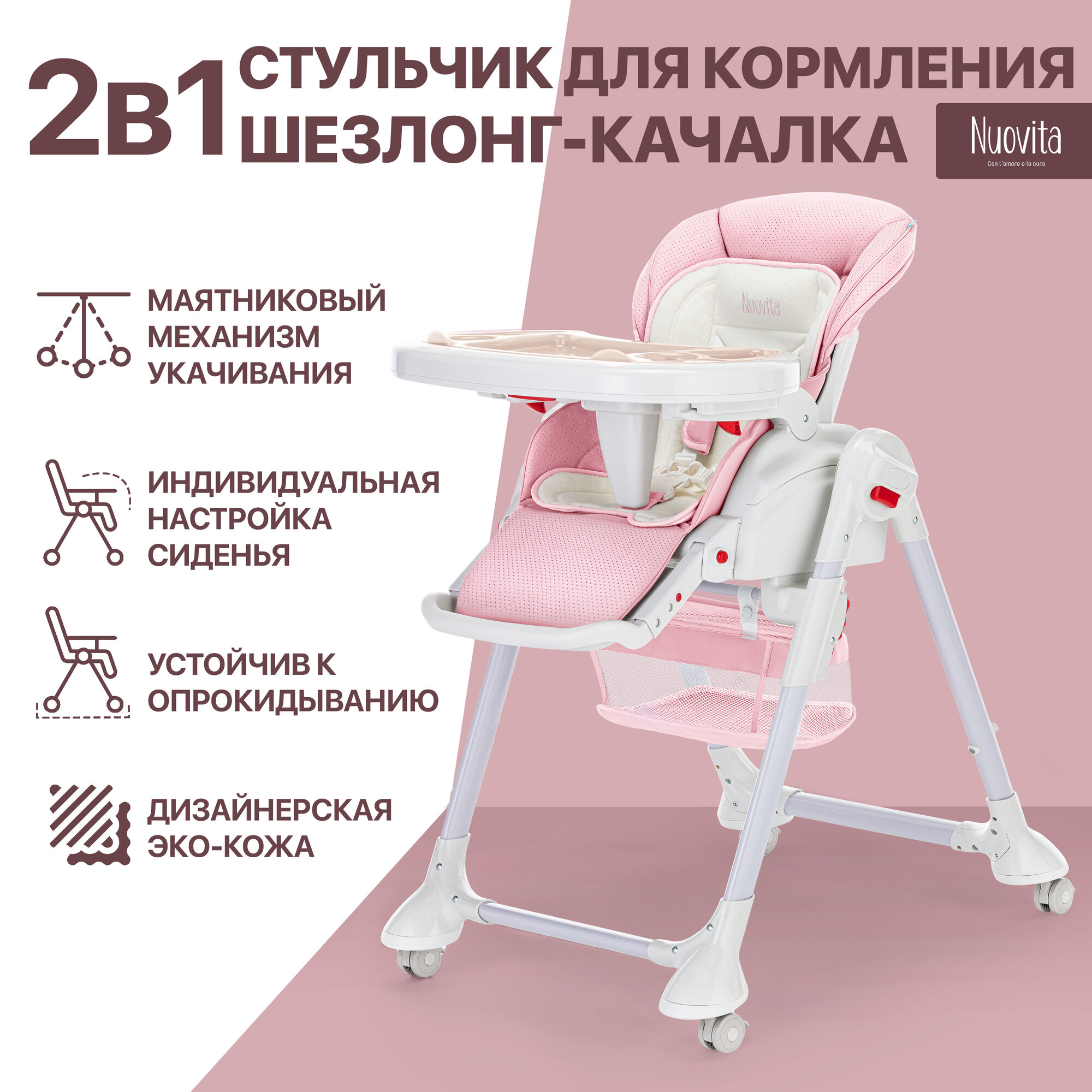 Стул-шезлонг для кормления Nuovita Tutela (Sakura perforata/Сакура с перфорацией)