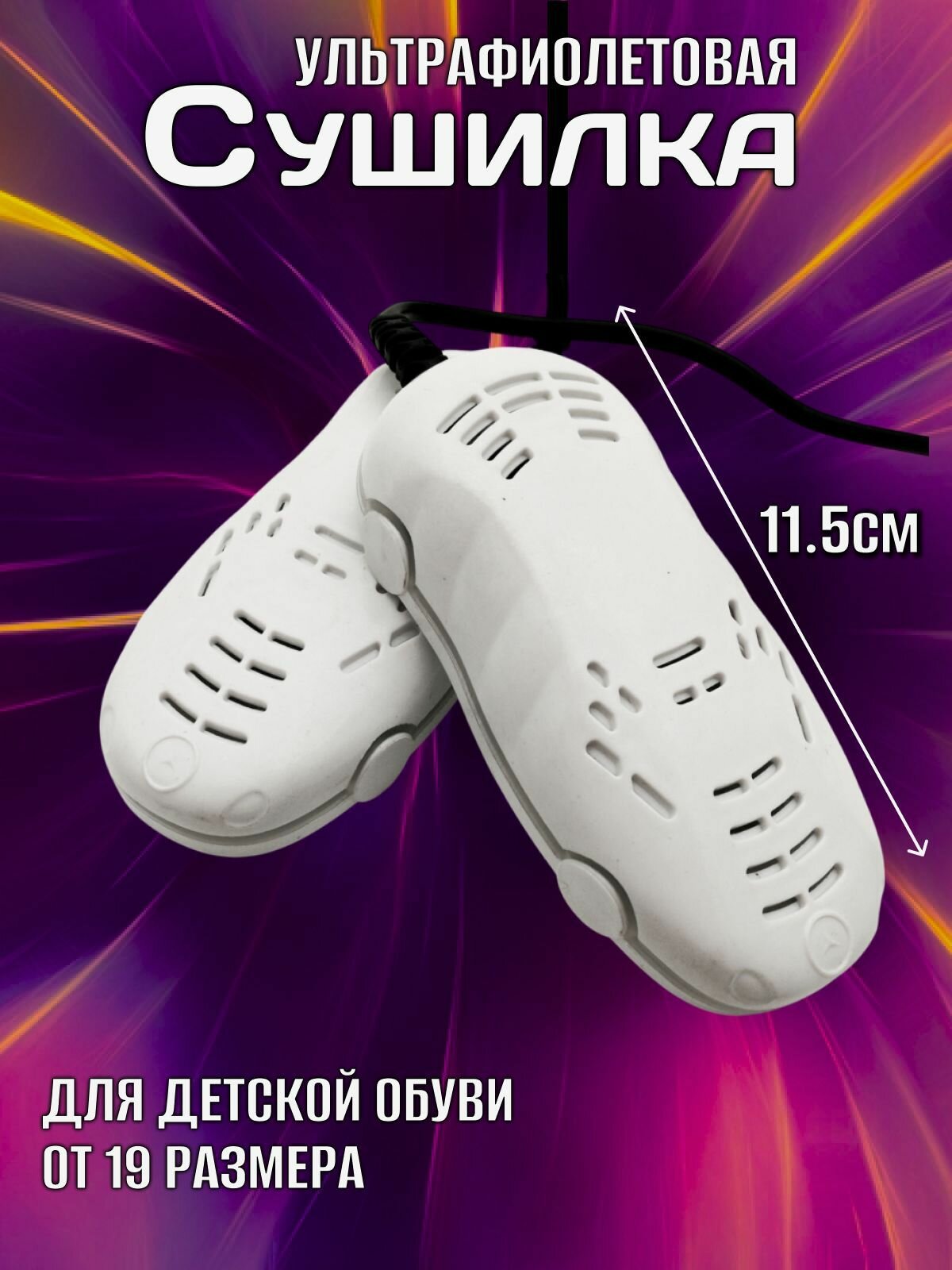 Сушилка для обуви детская ультрафиолетовая электрическая в форме машинки от запаха и бактерий