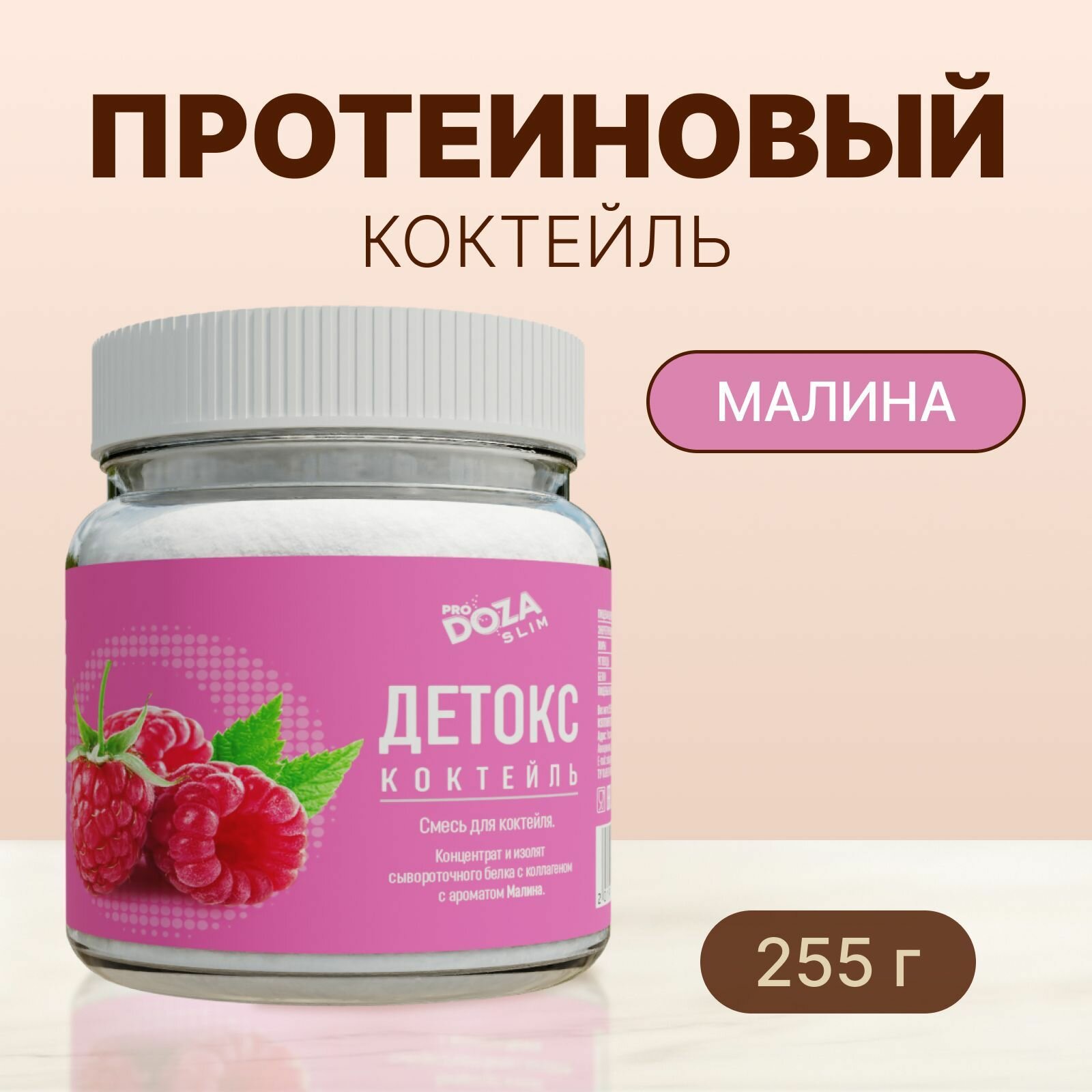 Белковый коктейль детокс ProDOZA SLIM без сахара, 255 г.