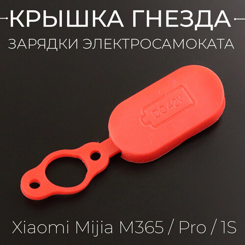 Крышка гнезда зарядки электросамоката Xiaomi Mijia M365 Pro 1S Заглушка зарядного отверстия 205₽