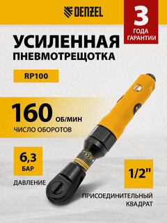 Изображение товара Усиленная пневмотрещотка Denzel RP100 1/2", 160 об/мин, 100 Нм 57475