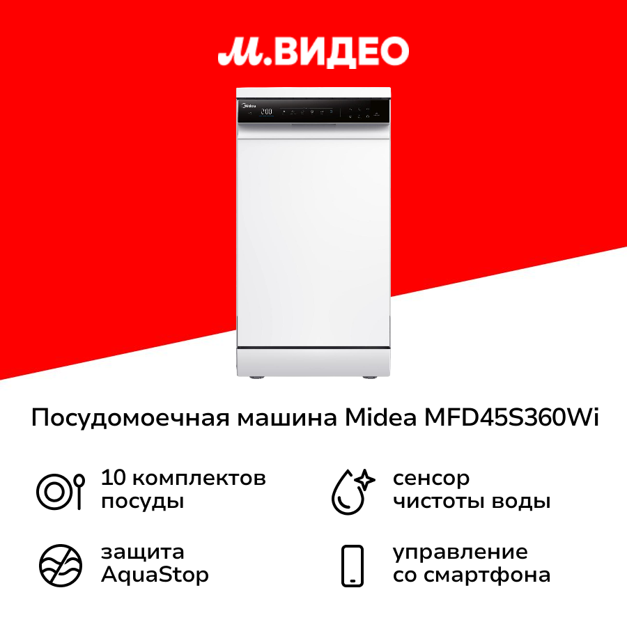 Посудомоечная машина 45 см Midea MFD45S360Wi