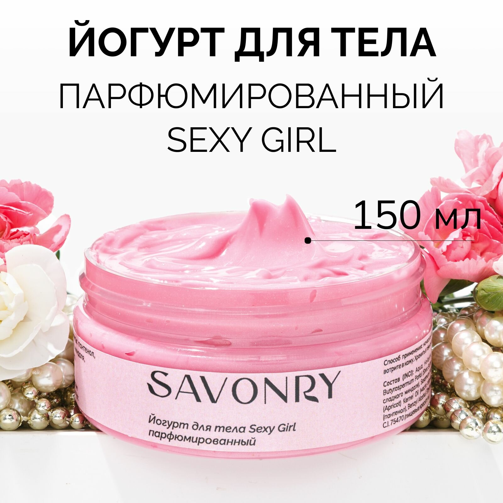 SAVONRY Крем увлажняющий, йогурт для тела SEXY GIRL (парфюмированный), 150 г /с натуральными маслами
