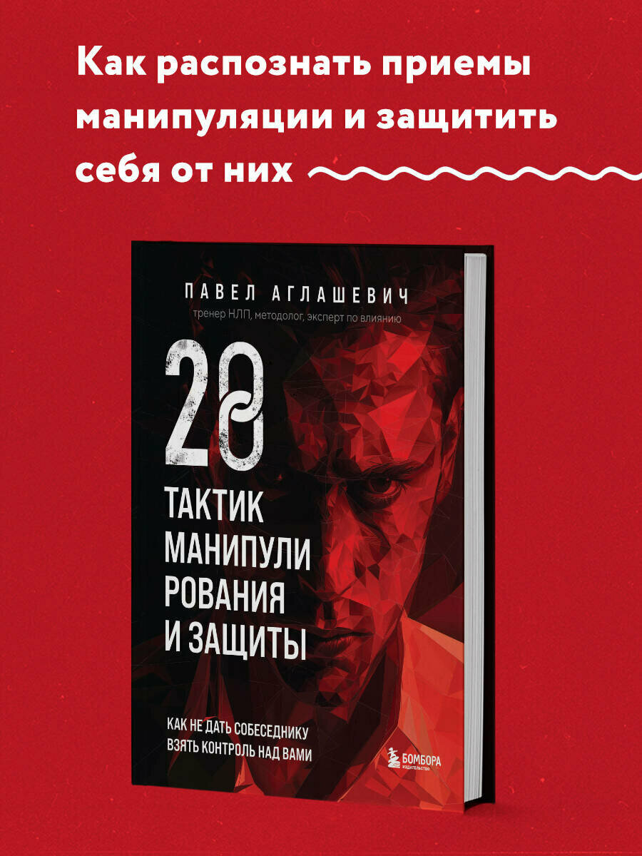 Аглашевич П. М. 28 тактик манипулирования и защиты. Как не дать собеседнику взять контроль над вами