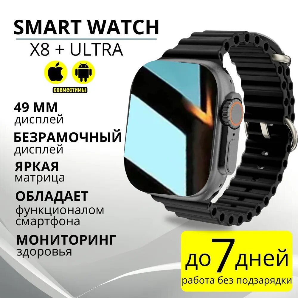Умные смарт часы Smart Watch X8 Ultra, 45 мм, с NFC и беспроводной зарядкой