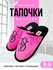 Тапочки Smile of Milady