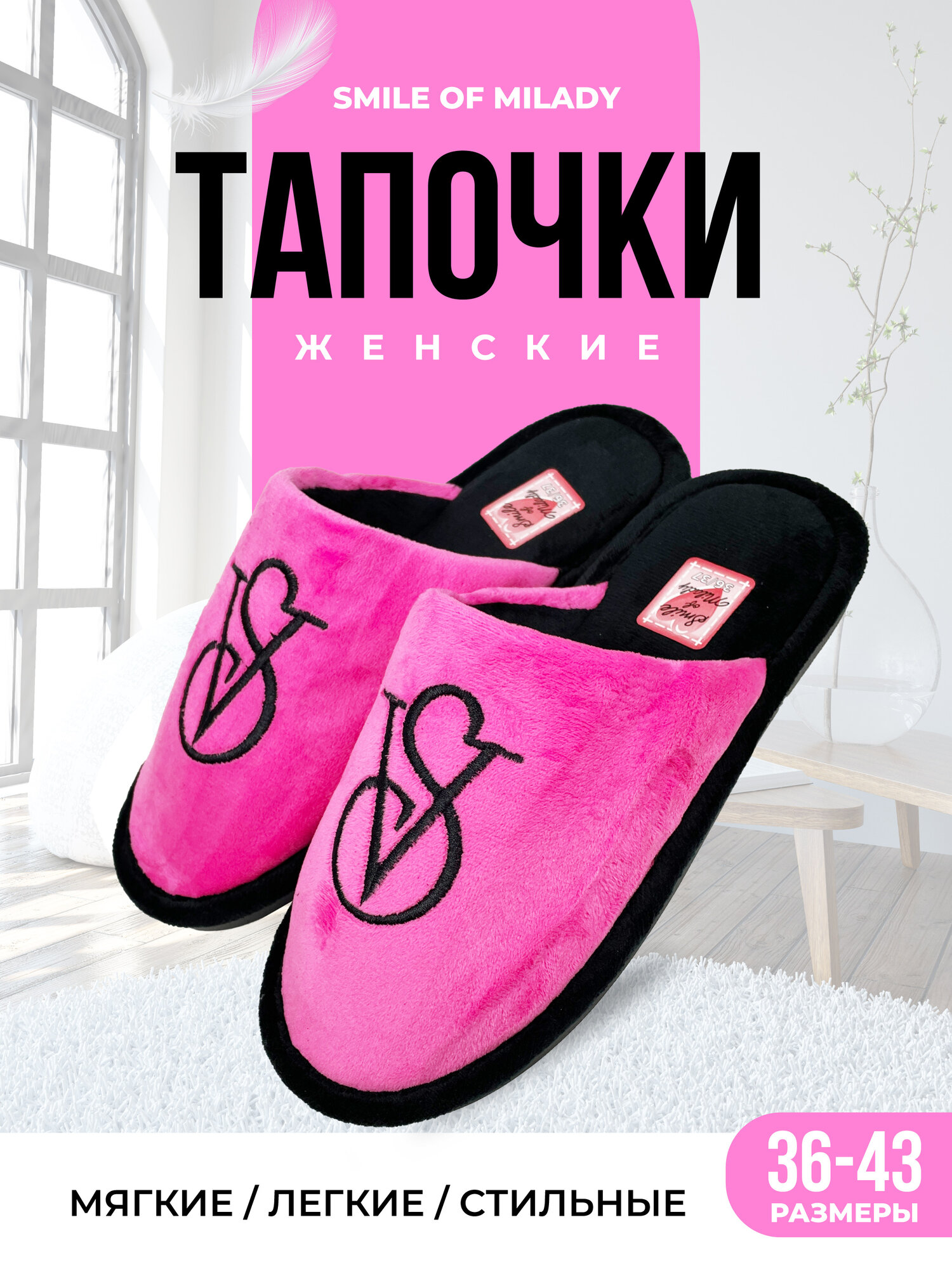 Тапочки Smile of Milady