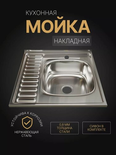 Изображение товара Мойка для кухни накладная, из нержавеющей стали, 60x60 правая, толщина стали 0,8 мм