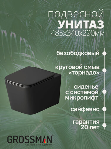 Изображение товара Подвесной унитаз Grossman Торнадо GR-4404BMSQ безободковый, с сиденьем микролифт, черный матовый