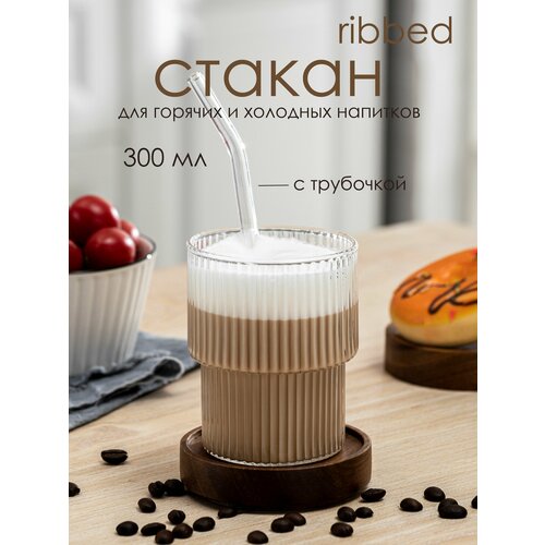 Стакан SWENSA, ребристый, для горячих напитков, 300 мл, стеклянный