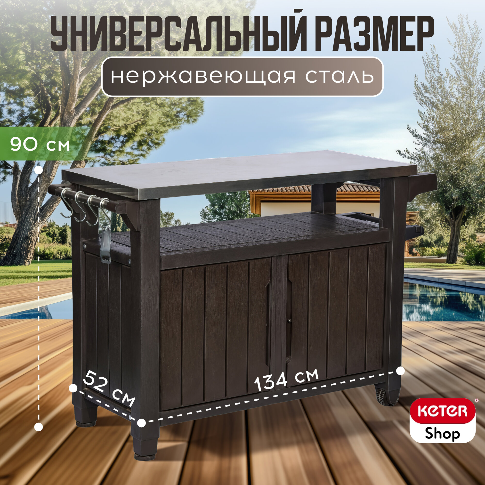 Столик для барбекю "Keter Unity XL", пластик, коричневый, 134 x 52 x 90см — фото 1