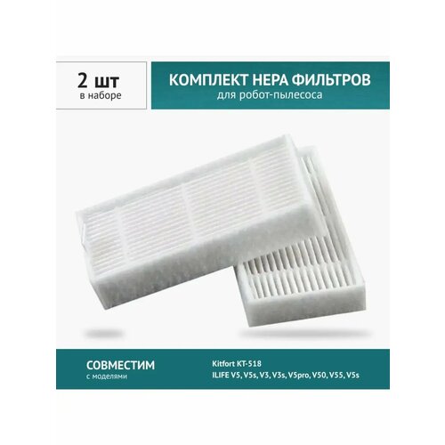 HEPA фильтр 2шт для робота-пылесоса ILIFE V5, V5s, V3, V3s, V5pro, V50, V55, Kitfort KT-518