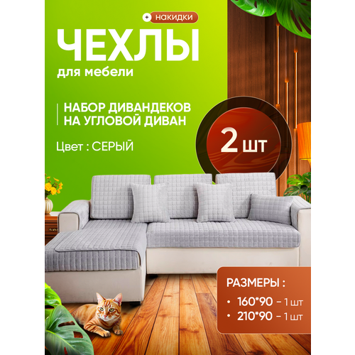 Универсальные чехлы ANNA ANDREEVA, для углового дивана, набор 2шт, серые
