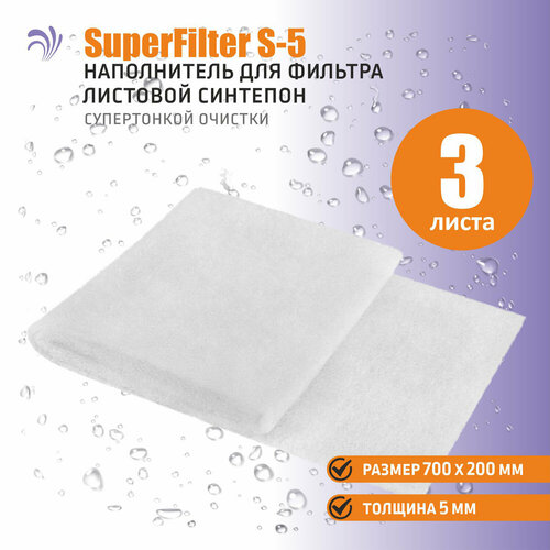 Krelong SuperFilter S-5, листовой синтепон супертонкой очистки, 700х200х5мм, наполнитель для аквариумного фильтра, 3 листа