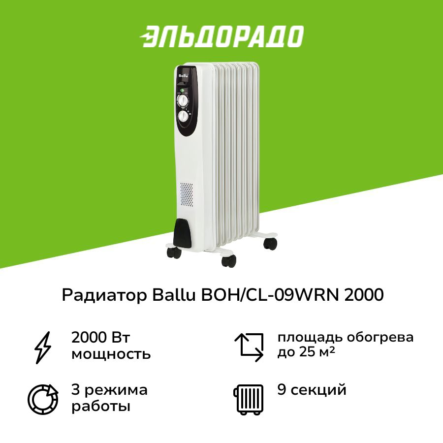 Радиатор Ballu BOH/CL-09WRN 2000