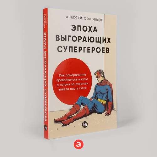 Изображение товара Книга "Эпоха выгорающих супергероев: Как саморазвитие превратилось в культ, а погоня за счастьем завела нас в тупик"