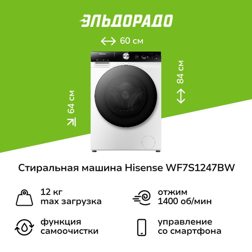 Стиральная машина Hisense WF7S1247BW 101489₽