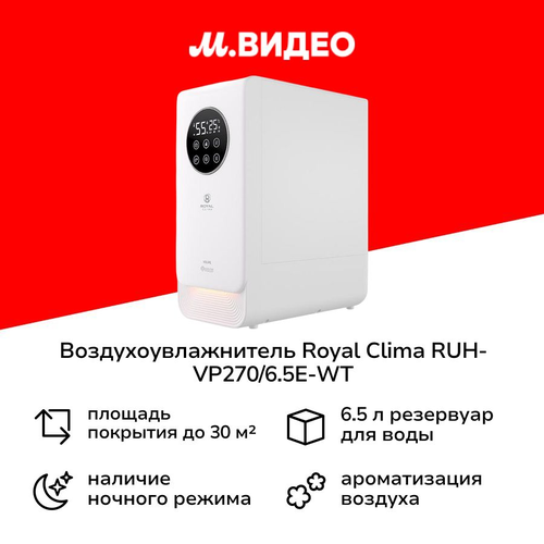 Воздухоувлажнитель Royal Clima RUH-VP27065E-WT White 9499₽