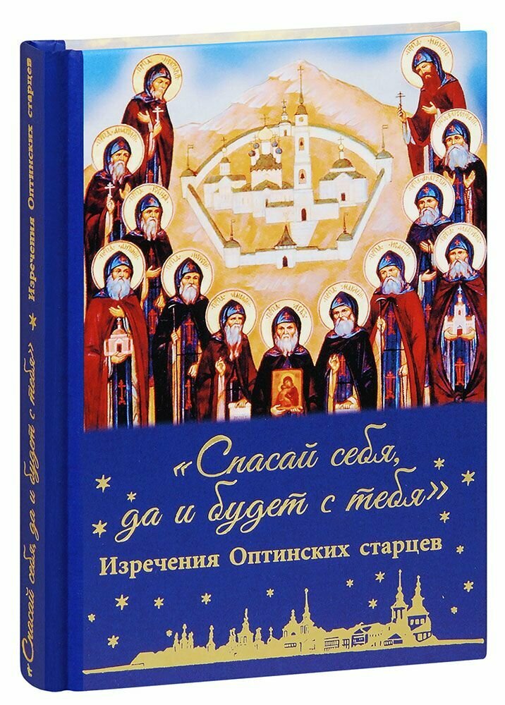 Книга Спасай себя, да и будет с тебя. Изречения Оптинских старцев