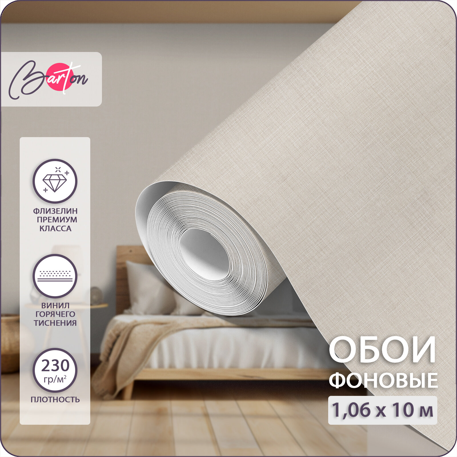 Обои флизелиновые 1,06х10 м виниловые компаньоны под текстиль высокая плотность Светло-бежевые Bartonwall E33-13