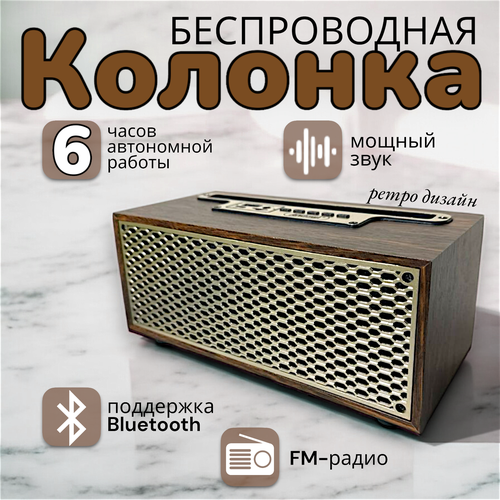 Беспроводная Bluetooth колонка Портативная колонка 1200 mAh Ретро колонка с FM радио 1890₽