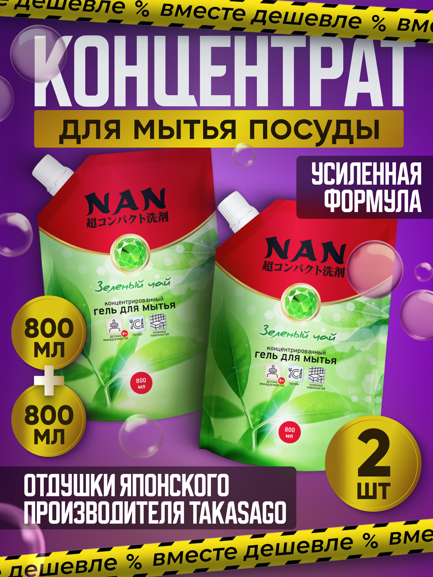 Гель для мытья посуды и детских принадлежностей NAN зеленый чай сменный блок 800 мл  2 шт